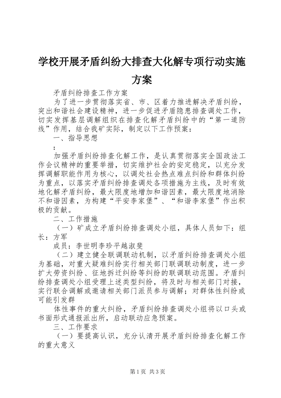 学校开展矛盾纠纷大排查大化解专项行动方案 _第1页