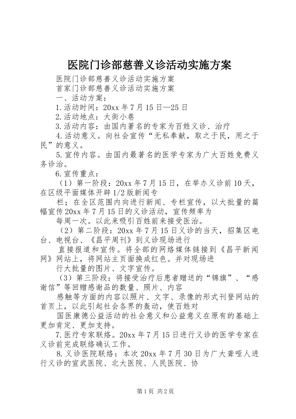 医院门诊部慈善义诊活动方案 _第1页