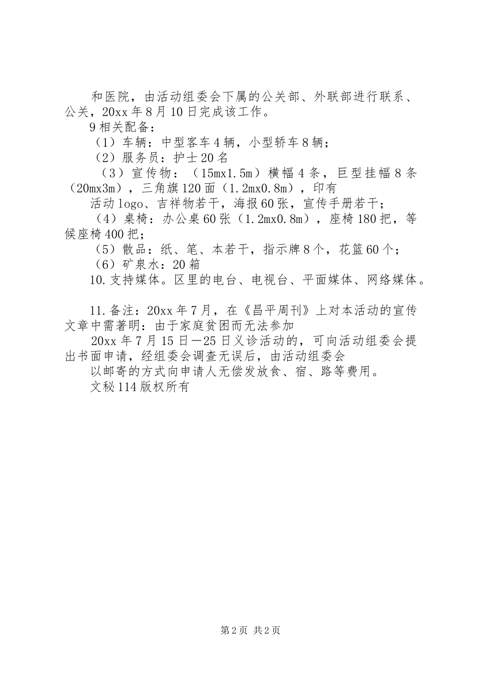 医院门诊部慈善义诊活动方案 _第2页