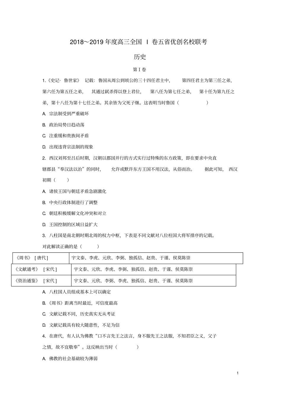 (全国I卷)2019版高三历史五省优创名校联考试题_第1页