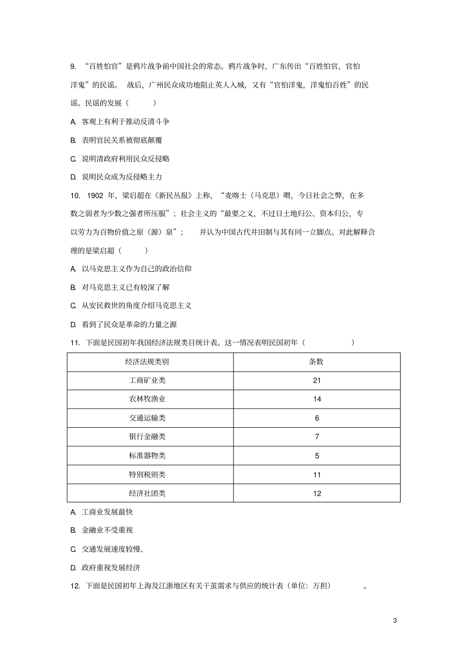 (全国I卷)2019版高三历史五省优创名校联考试题_第3页