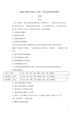 (全国I卷)2019版高三历史五省优创名校联考试题