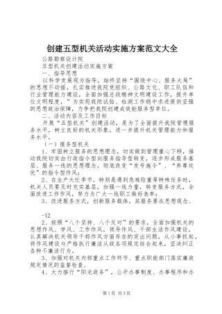 创建五型机关活动方案范文大全 