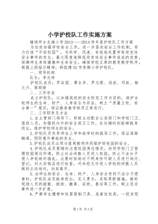 小学护校队工作方案 