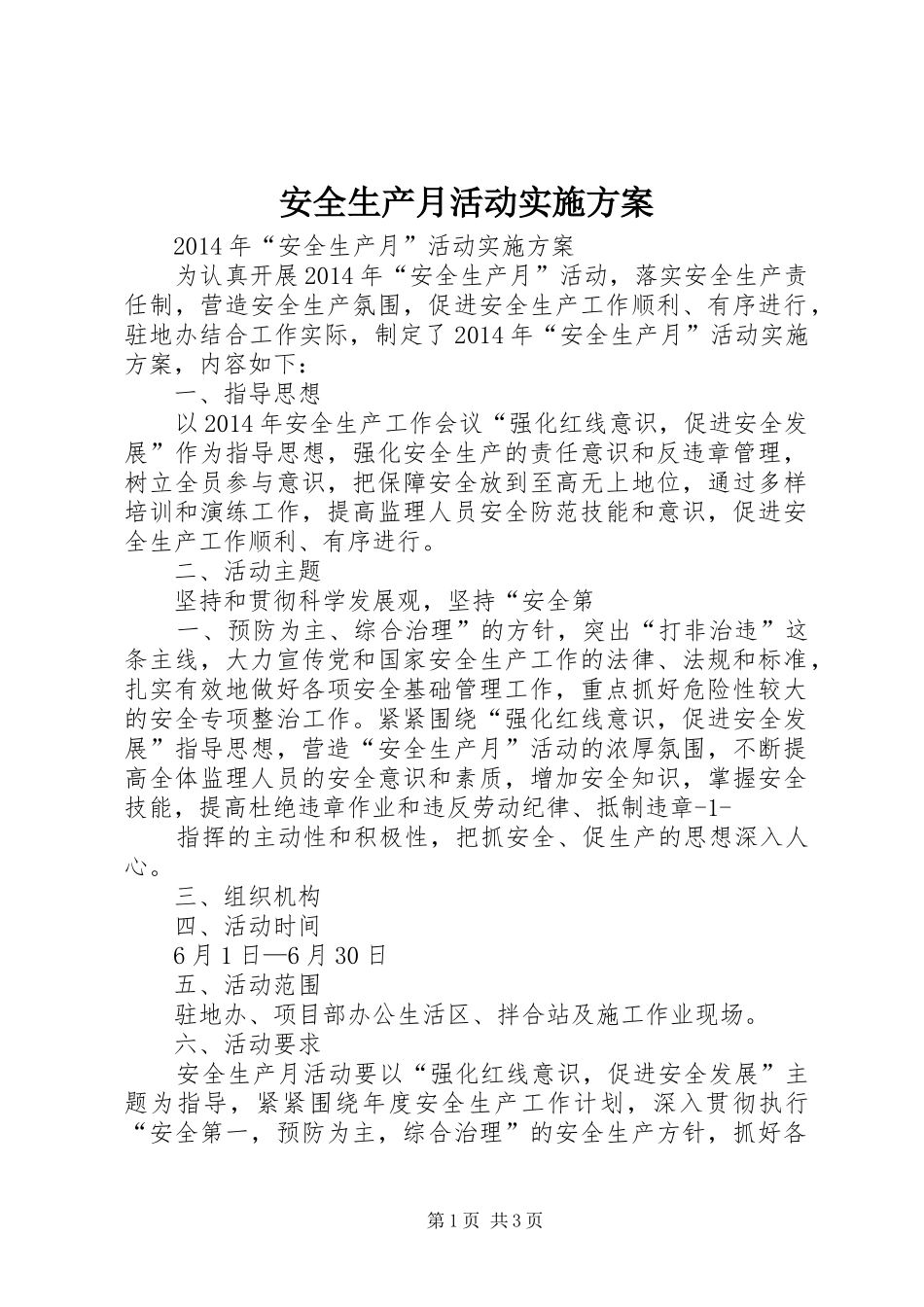 安全生产月活动方案 _第1页