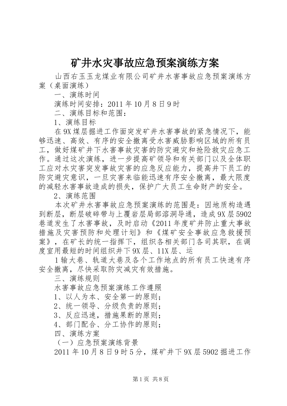 矿井水灾事故应急处理预案演练方案 _第1页