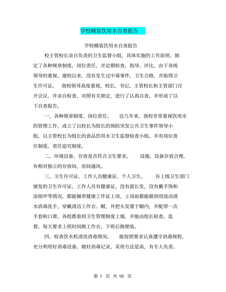 学校桶装饮用水自查报告_第1页