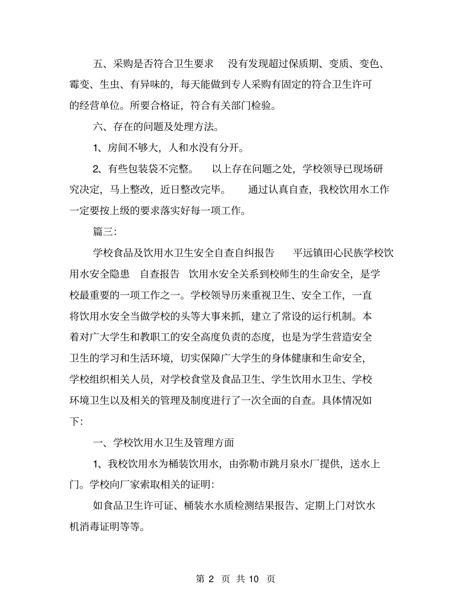 学校桶装饮用水自查报告_第2页