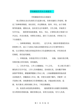 学校桶装饮用水自查报告