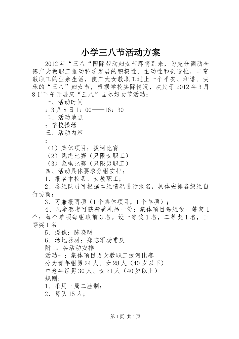 小学三八节活动实施方案 _第1页