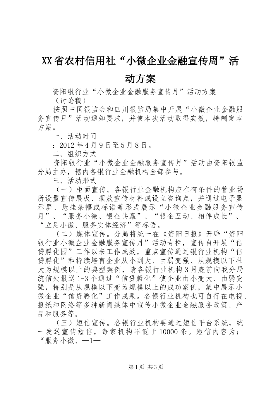 XX省农村信用社“小微企业金融宣传周”活动实施方案 _第1页