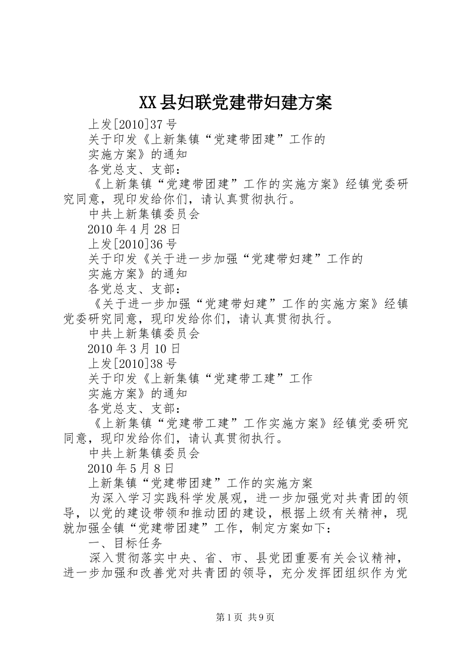 XX县妇联党建带妇建实施方案 _第1页