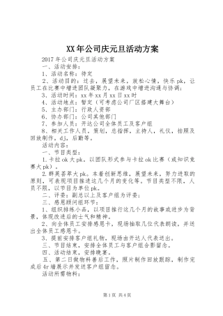 XX年公司庆元旦活动实施方案 