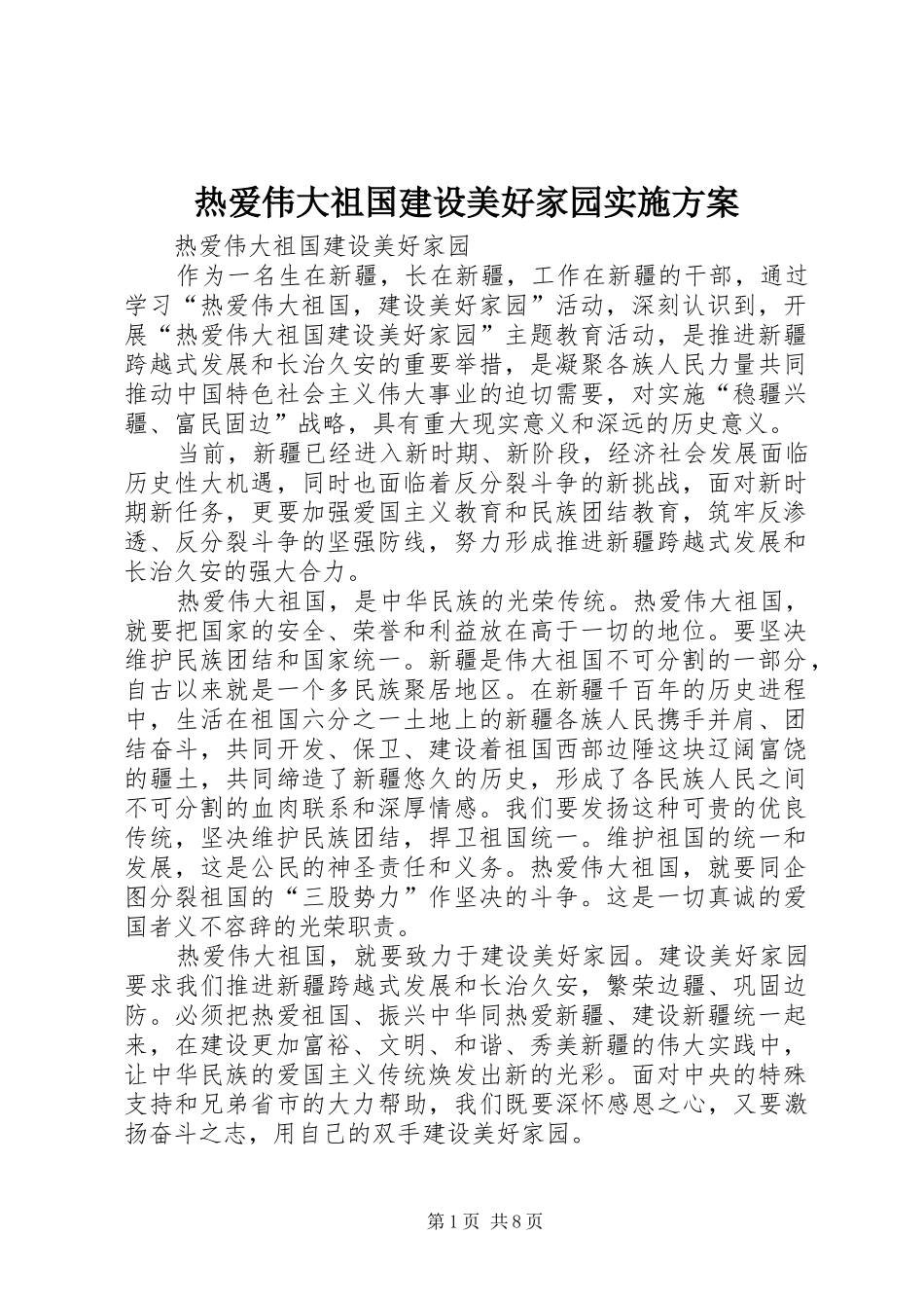 热爱伟大祖国建设美好家园方案 _第1页