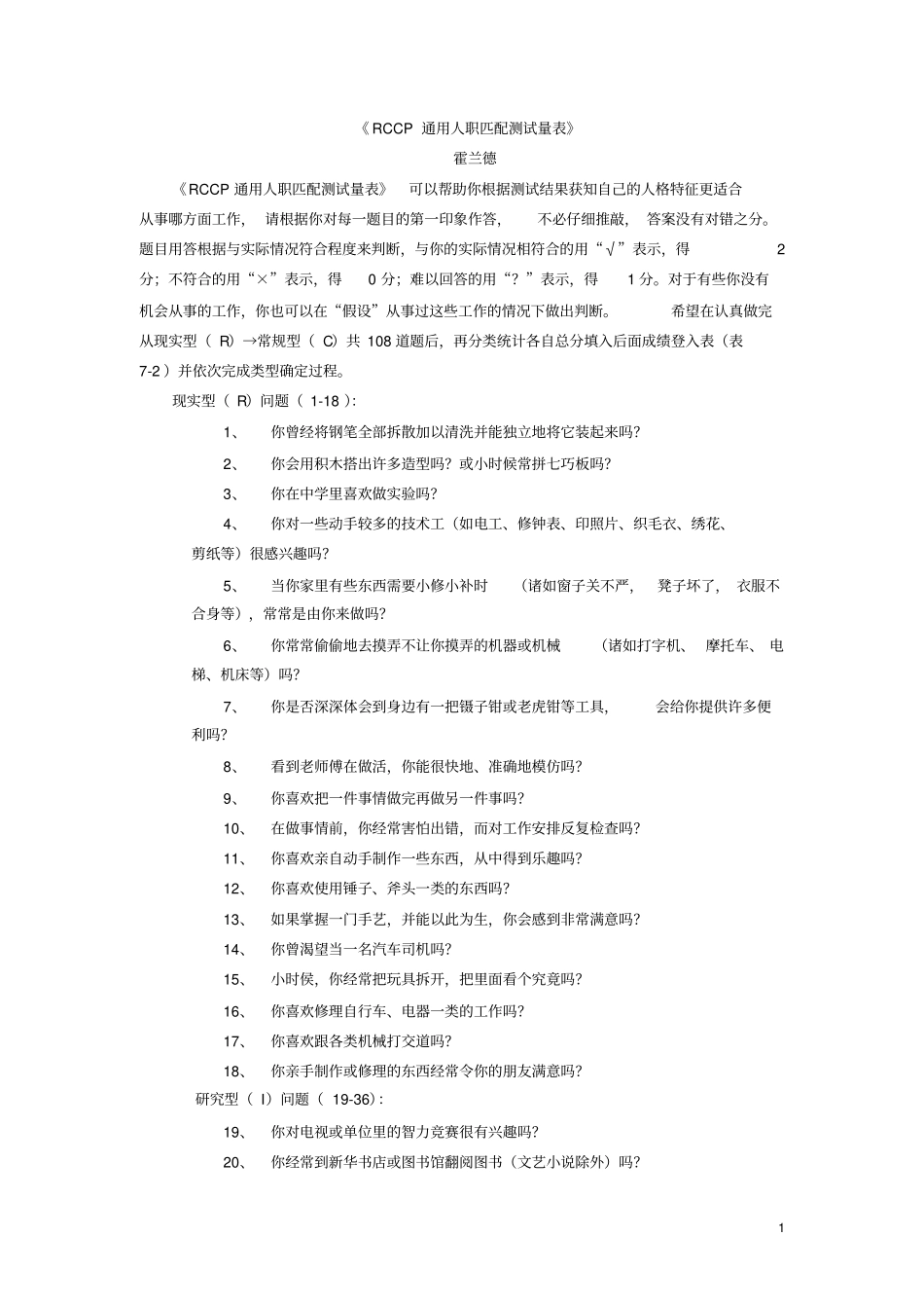 (完整版)霍兰德《RCCP通用人职匹配测试量表》_第1页