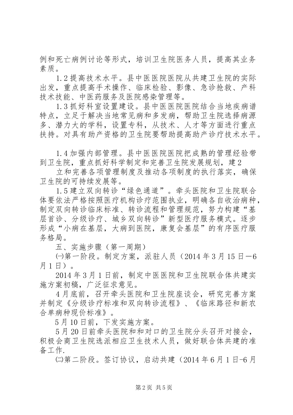 XX县区中医院区域医疗联合体试点工作实施方案 _第2页