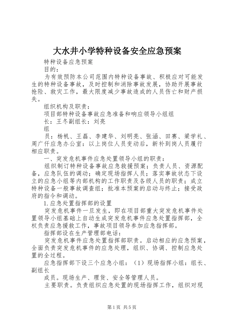 大水井小学特种设备安全应急处理预案 _第1页