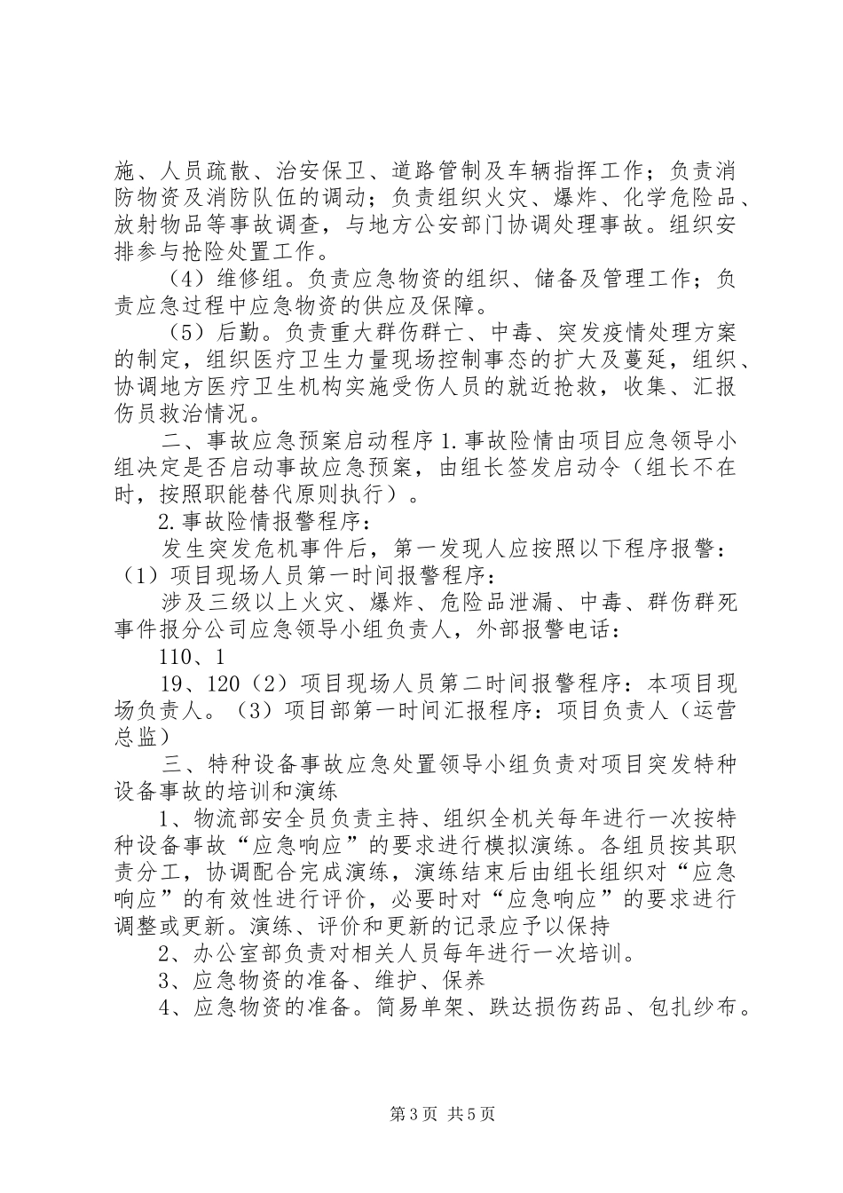 大水井小学特种设备安全应急处理预案 _第3页