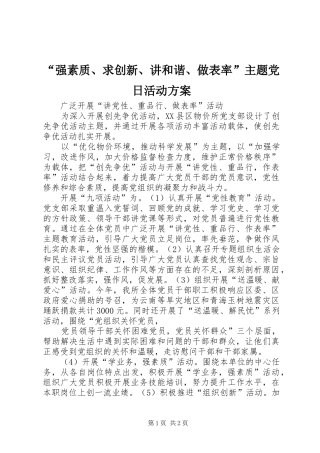 “强素质、求创新、讲和谐、做表率”主题党日活动实施方案 