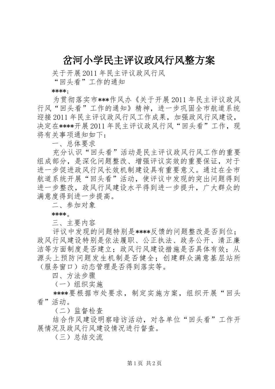 岔河小学民主评议政风行风整实施方案 _第1页