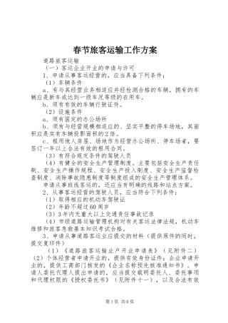 春节旅客运输工作实施方案 
