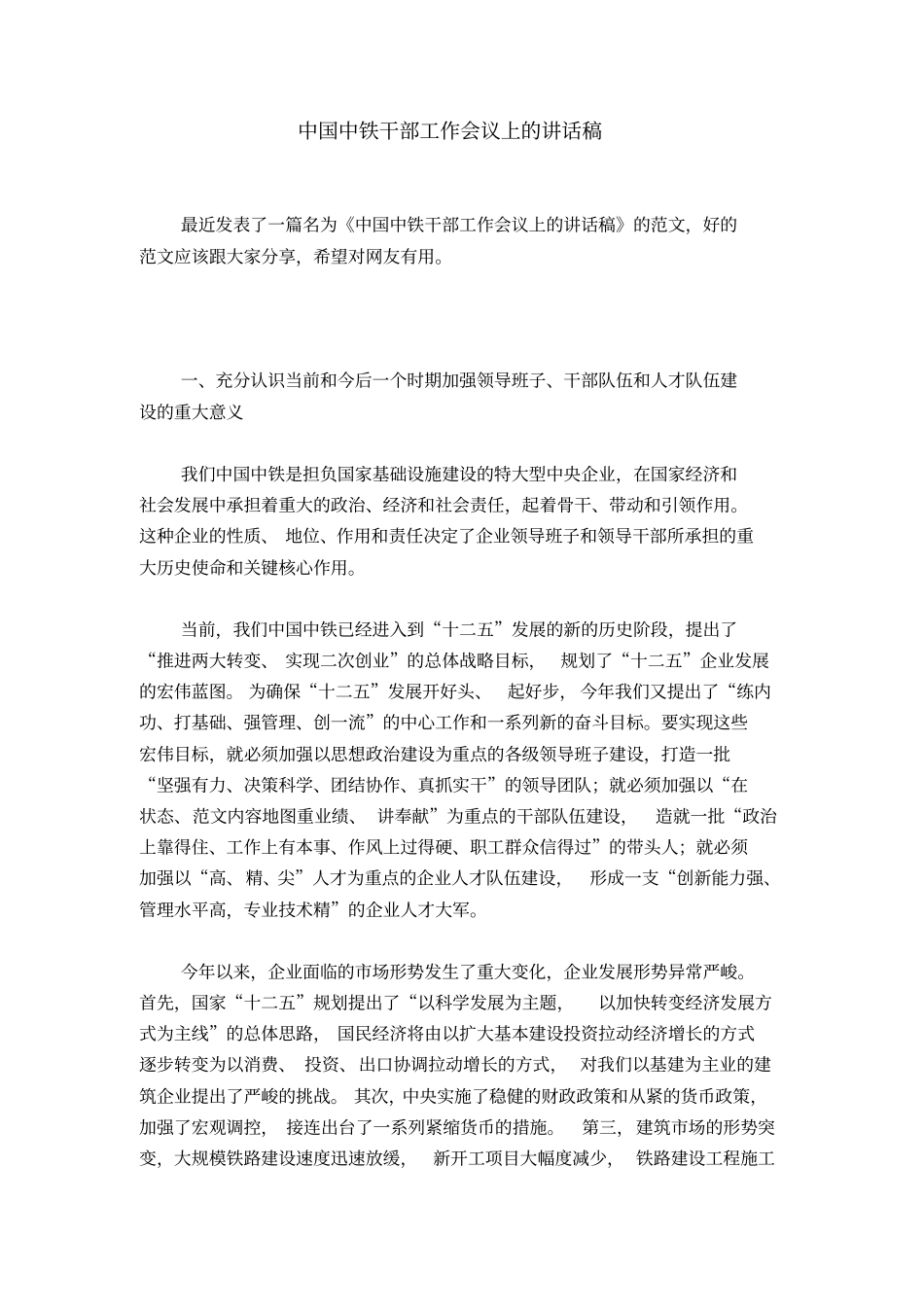 中国中铁干部工作会议上的讲话稿_第1页