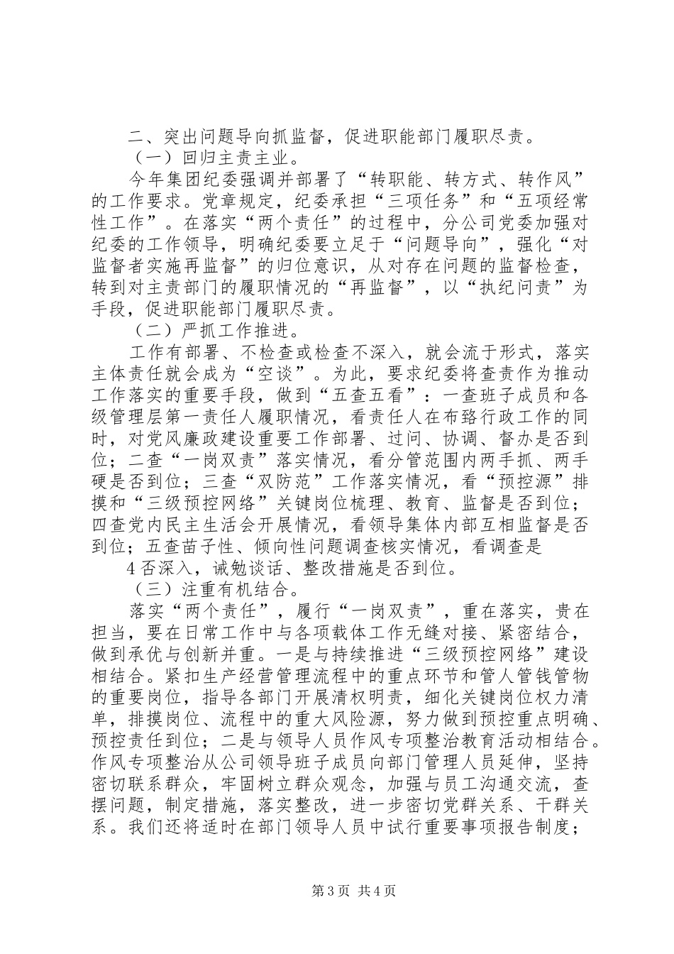 落实党风廉政建设和反腐败工作“两个责任”、“一岗双责”方案 _第3页