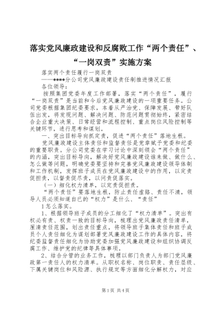 落实党风廉政建设和反腐败工作“两个责任”、“一岗双责”方案 
