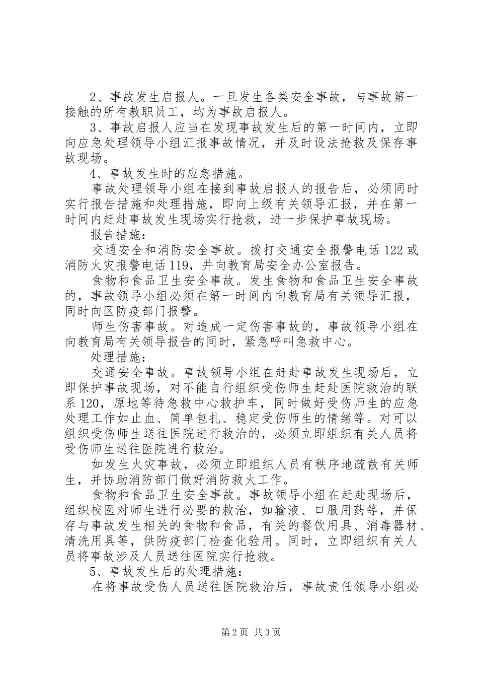 游园活动安全应急处置预案 _第2页