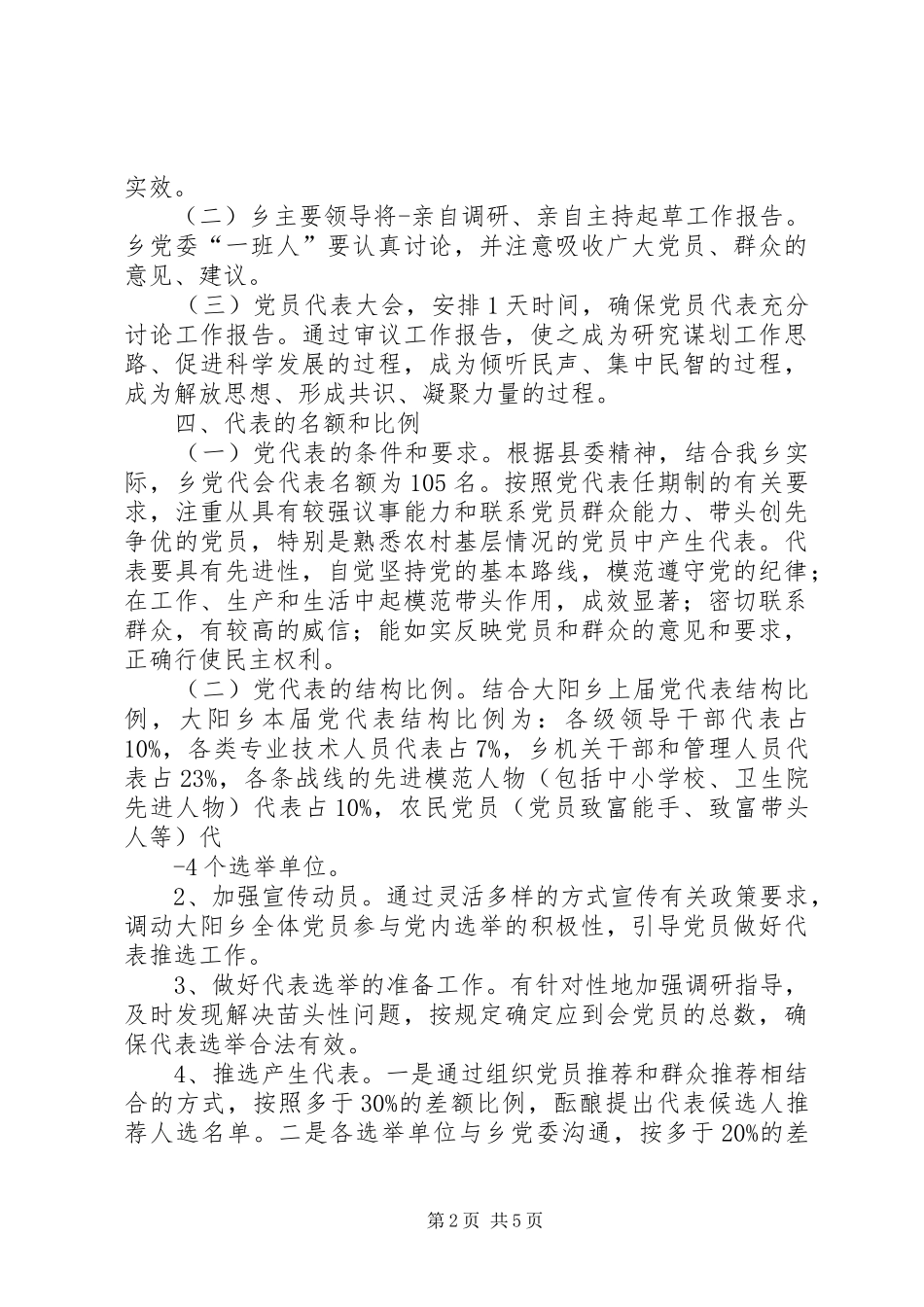 城阳乡党委换届工作方案 _第2页