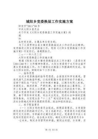 城阳乡党委换届工作方案 