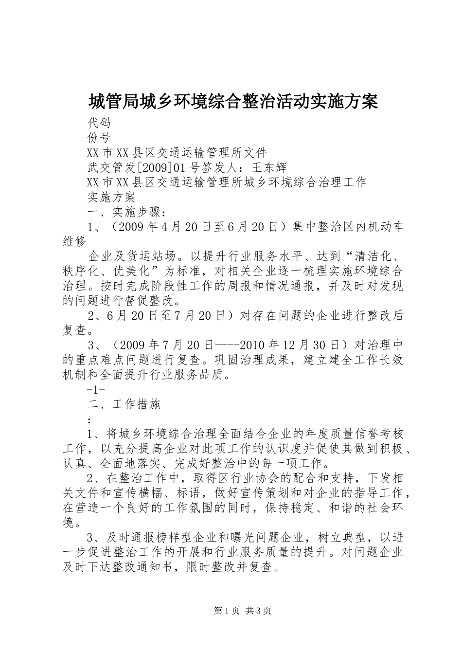 城管局城乡环境综合整治活动方案 _第1页