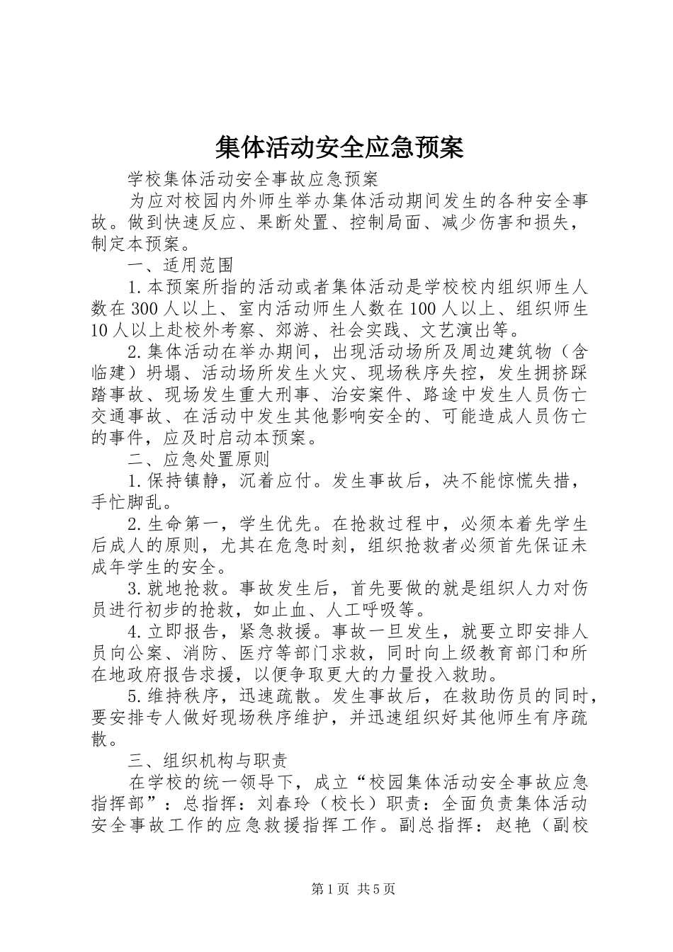集体活动安全应急处理预案 _第1页
