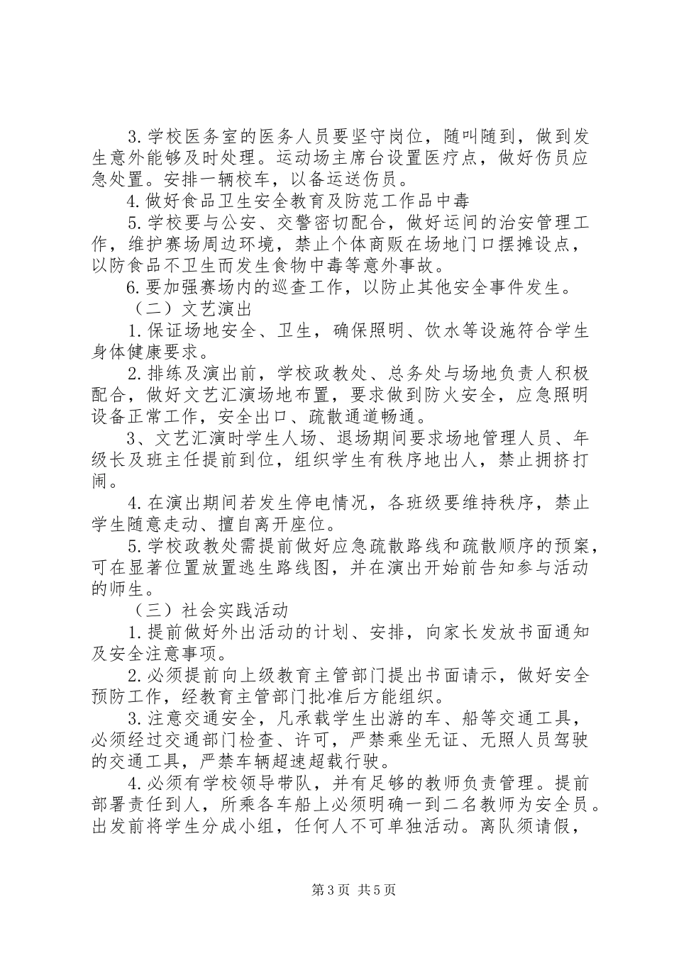 集体活动安全应急处理预案 _第3页