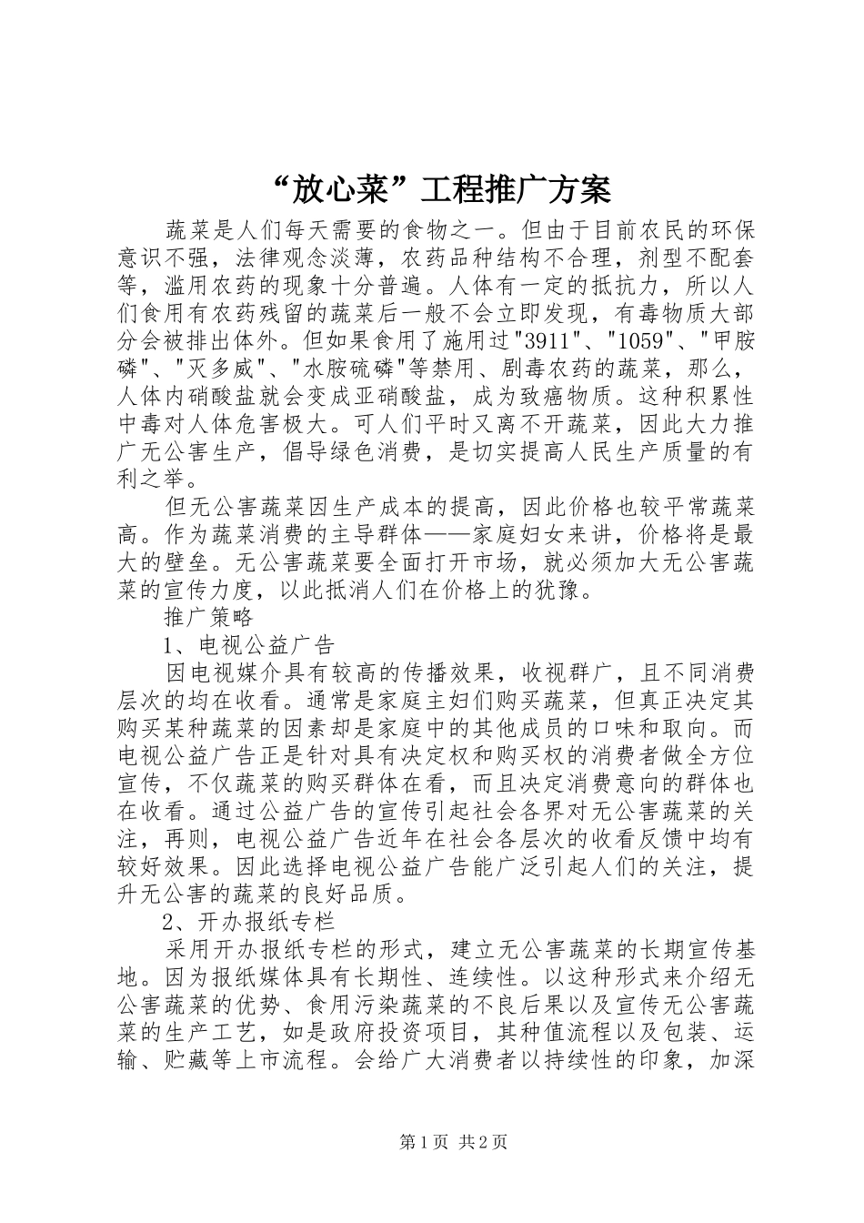 “放心菜”工程推广实施方案 _第1页