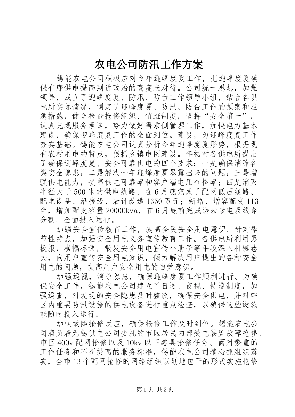 农电公司防汛工作实施方案 _第1页