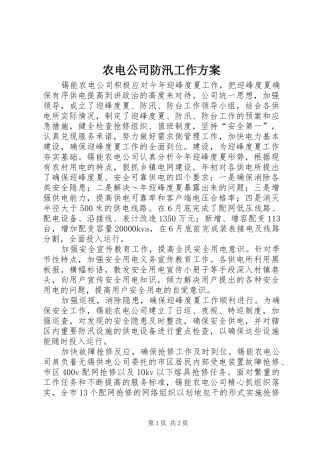农电公司防汛工作实施方案 