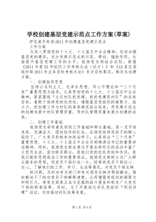 学校创建基层党建示范点工作实施方案(草案) 