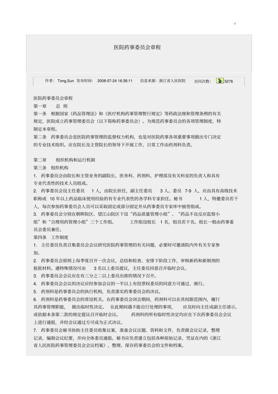 医院药事成员会章程_第1页