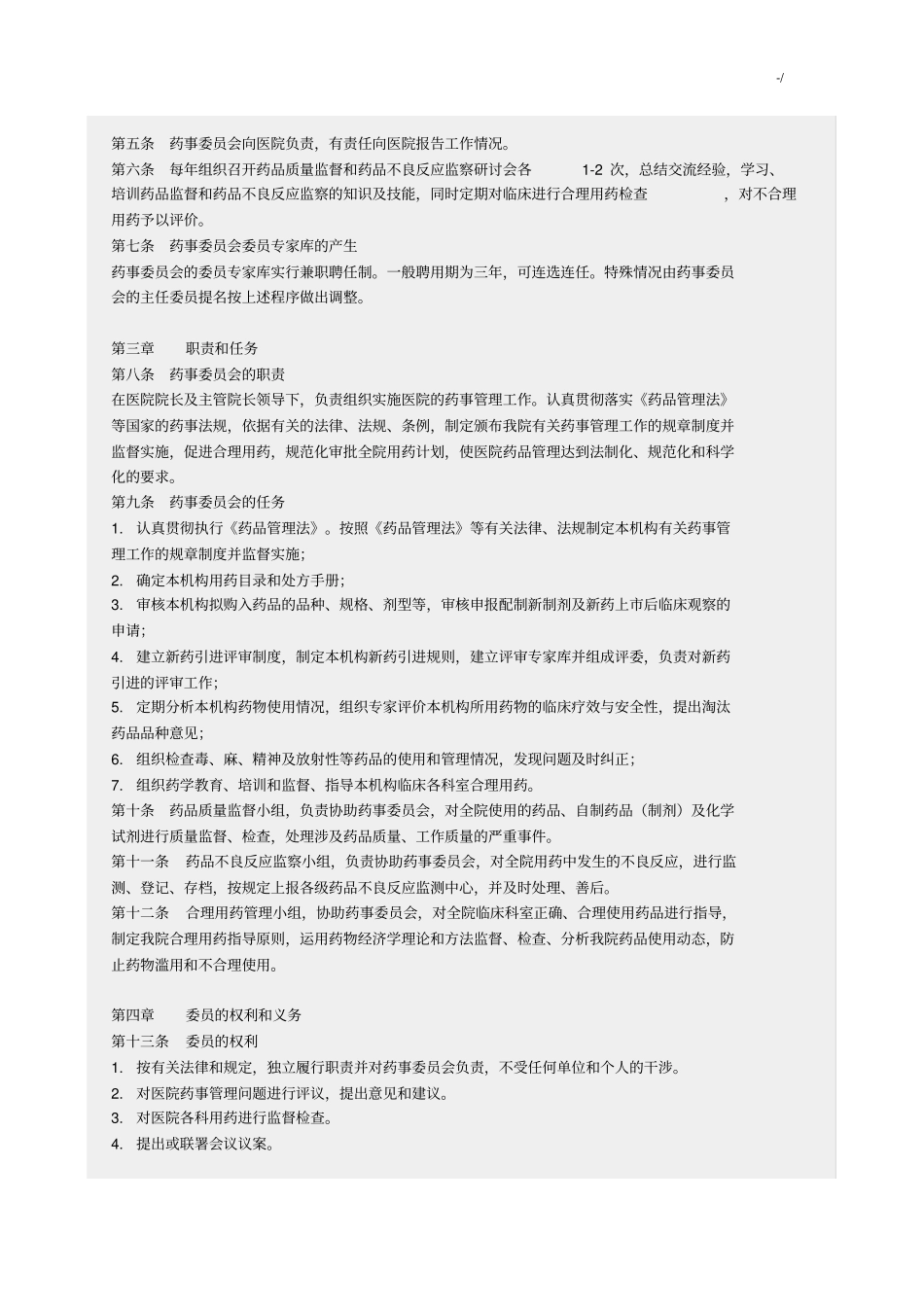 医院药事成员会章程_第2页