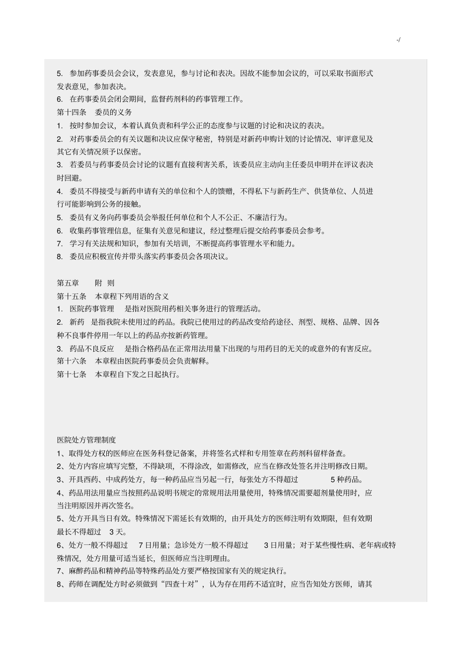 医院药事成员会章程_第3页