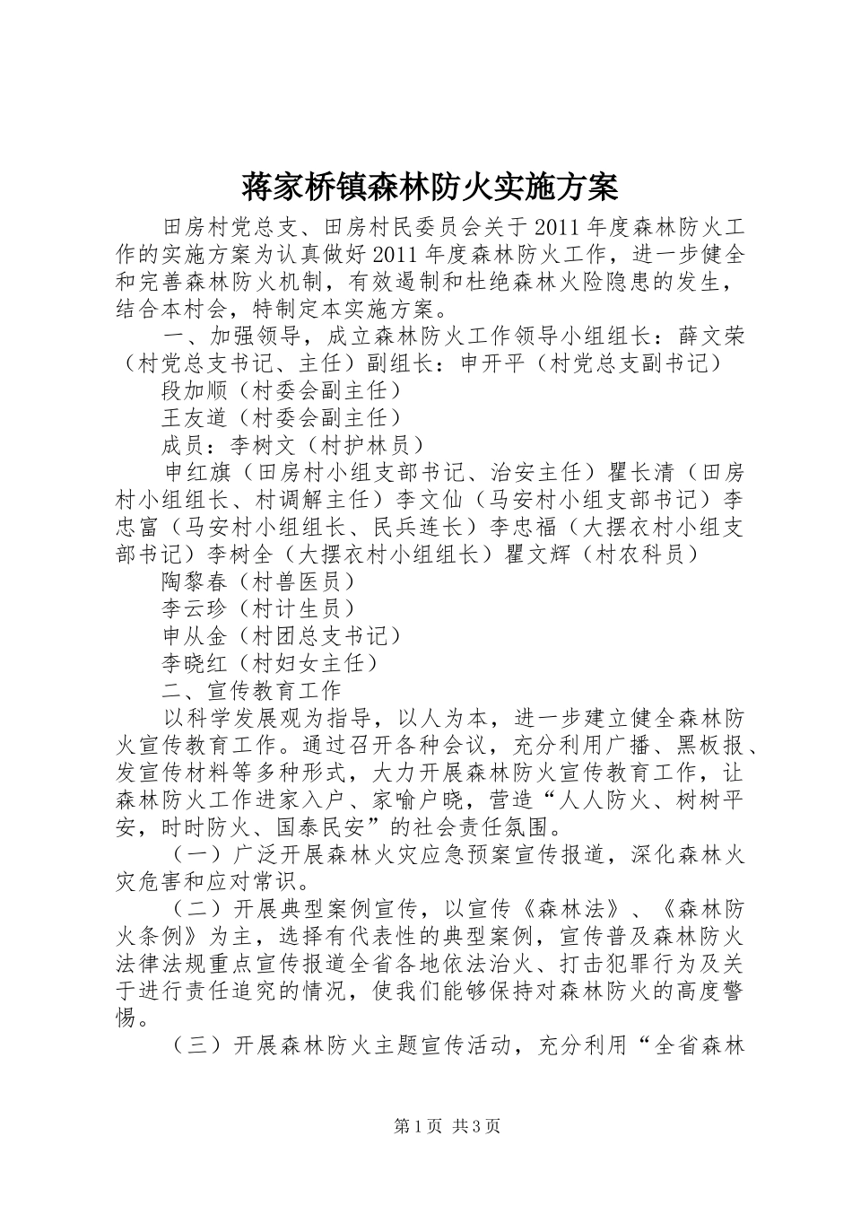 蒋家桥镇森林防火方案 _第1页