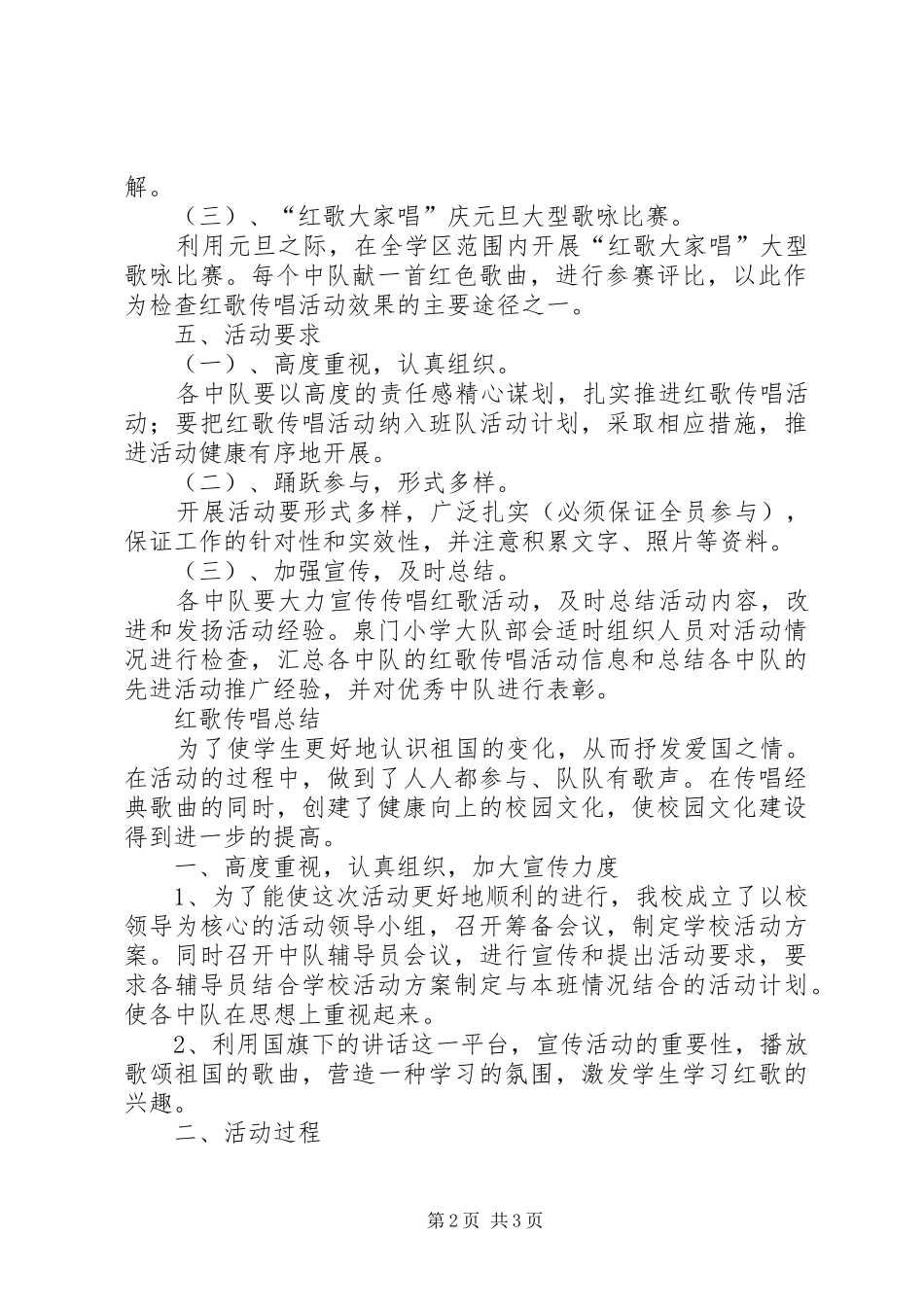 吕村集小学红歌传唱活动实施方案 _第2页