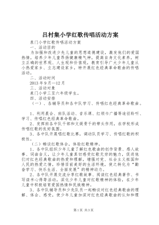 吕村集小学红歌传唱活动实施方案 