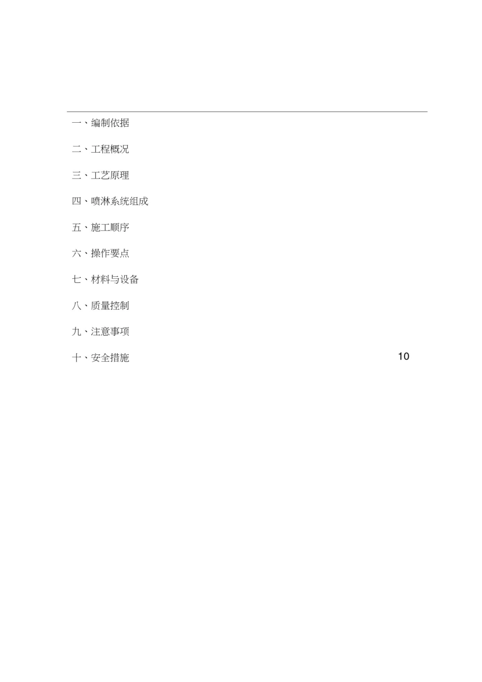 安装塔吊喷淋系统施工方案_第2页