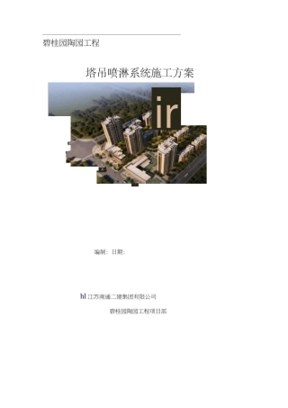 安装塔吊喷淋系统施工方案