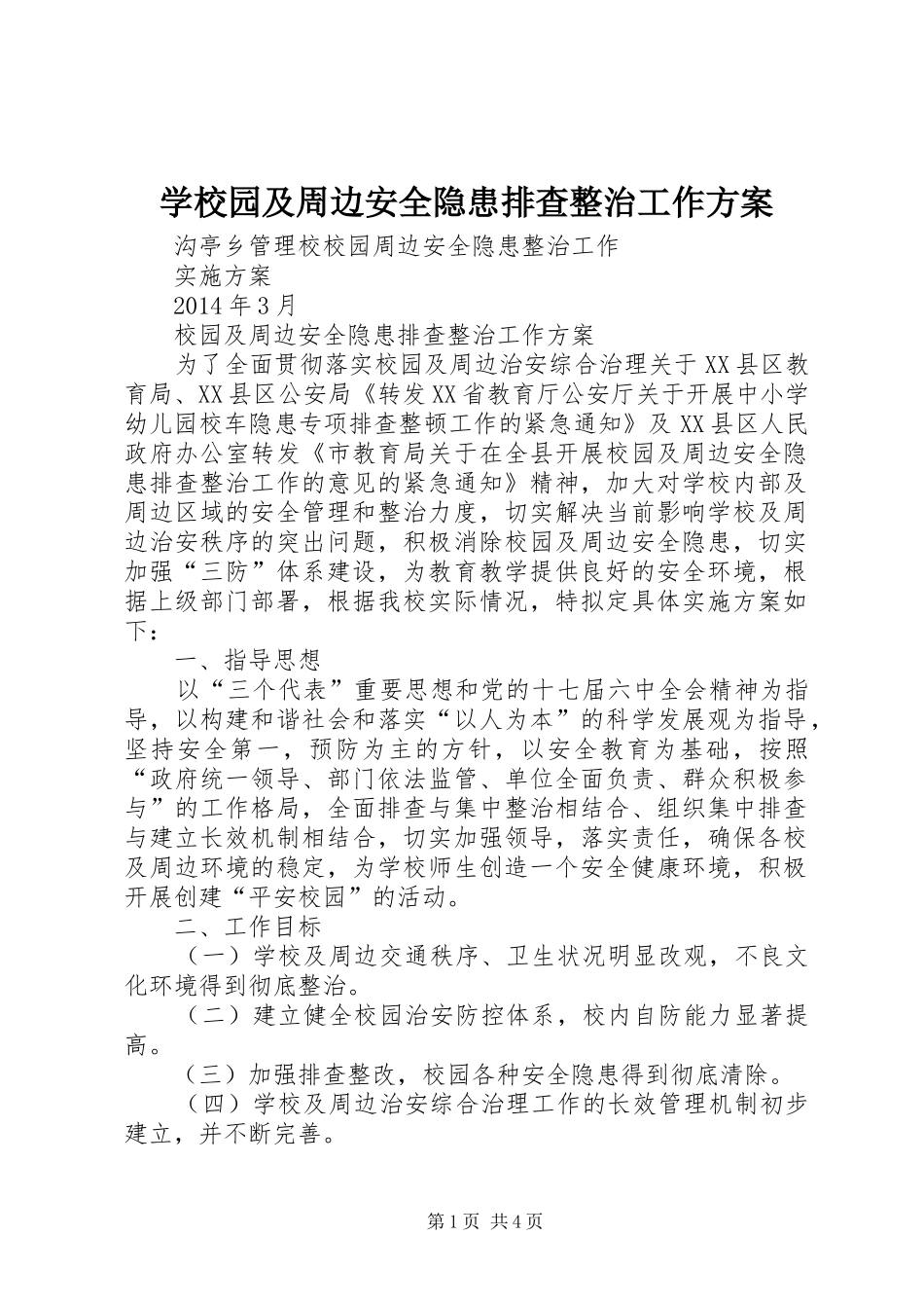 学校园及周边安全隐患排查整治工作实施方案 _第1页