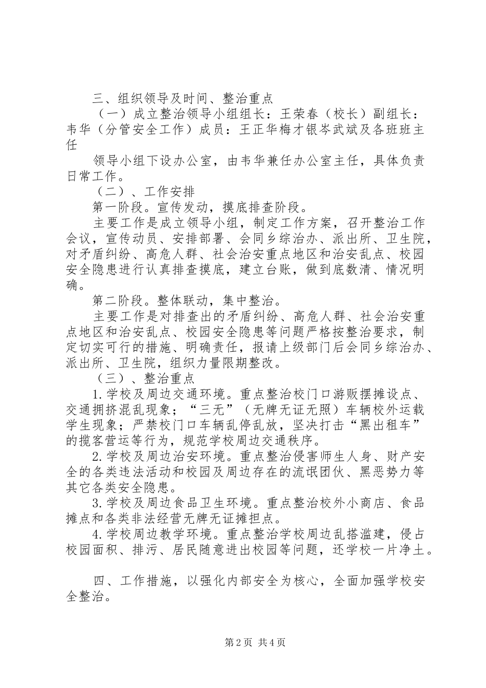 学校园及周边安全隐患排查整治工作实施方案 _第2页