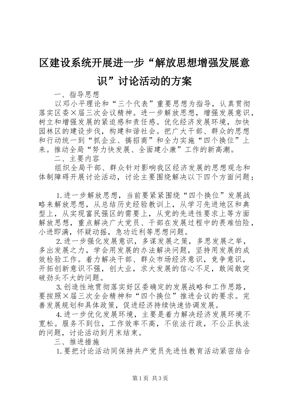 区建设系统开展进一步“解放思想增强发展意识”讨论活动的实施方案 _第1页