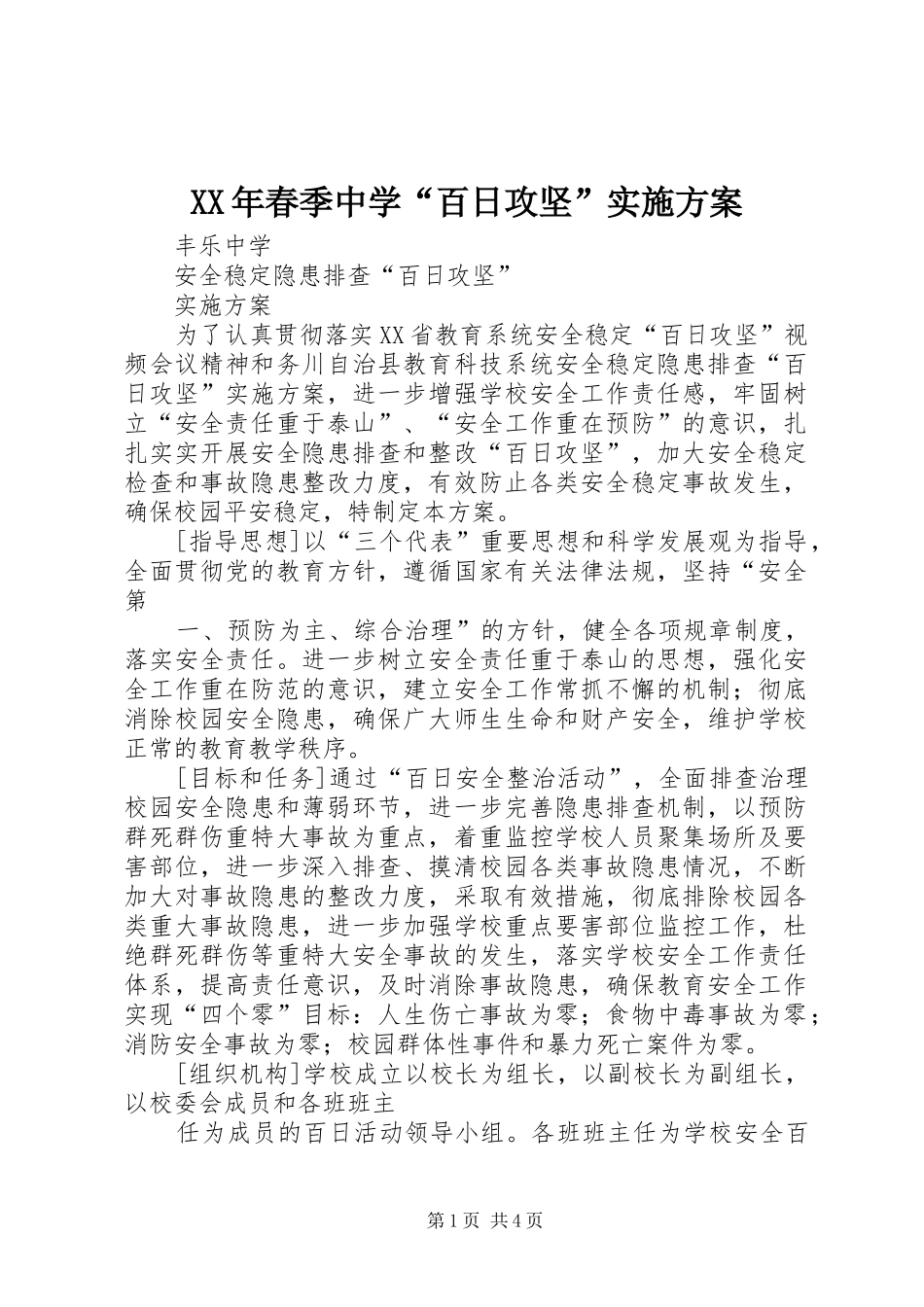 XX年春季中学“百日攻坚”方案 _第1页